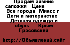 Продам зимние сапожки › Цена ­ 1 000 - Все города, Миасс г. Дети и материнство » Детская одежда и обувь   . Крым,Грэсовский